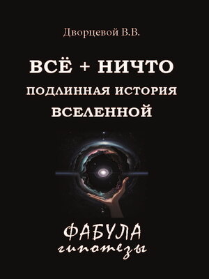 cover image of ВСЁ + НИЧТО. Подлинная история Вселенной